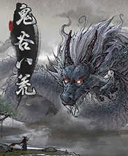 鬼谷八荒修改器刷三红