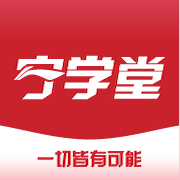 宁学堂安卓版