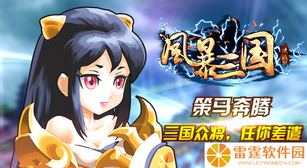 风暴三国介绍 风暴三国攻略