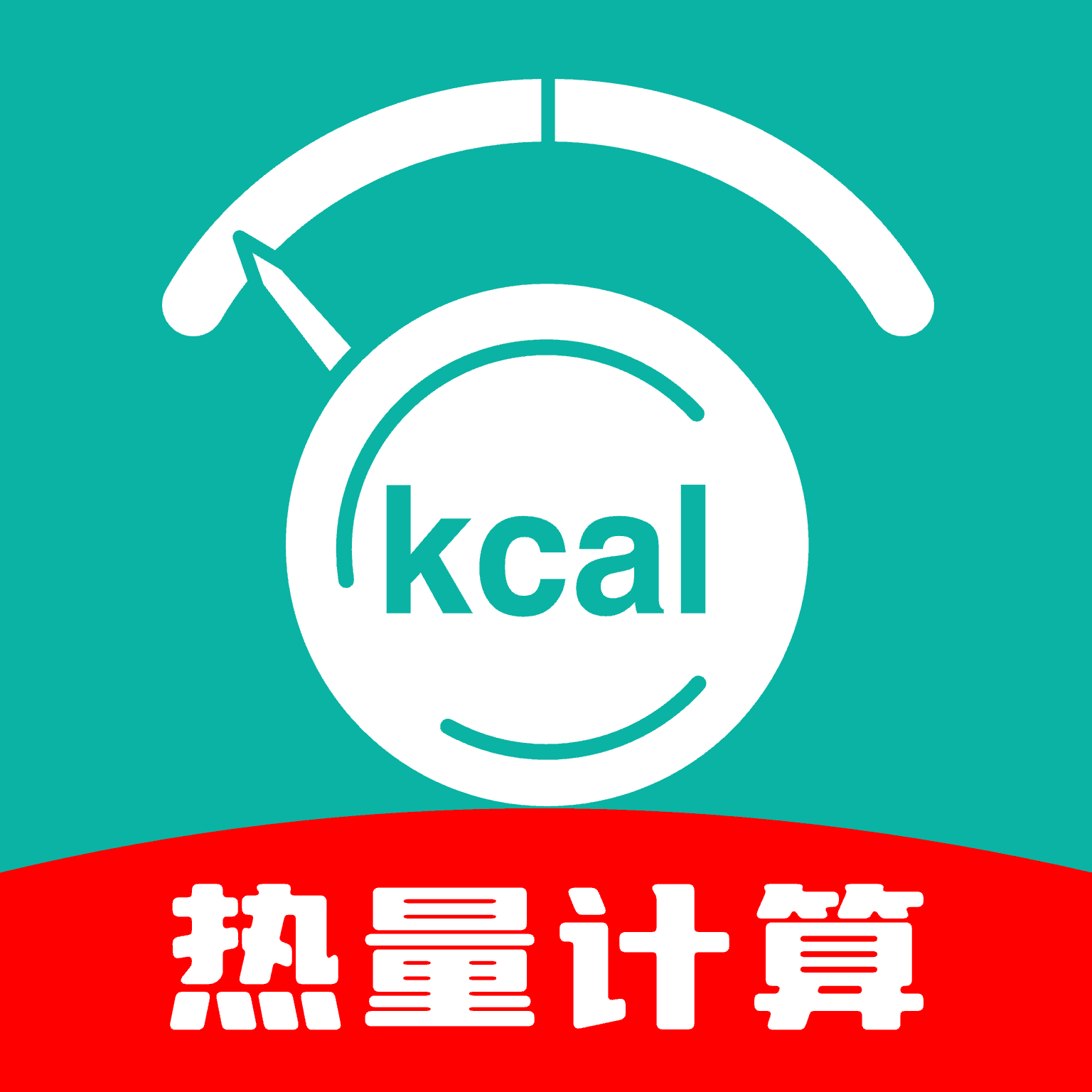 热量计算器手机版