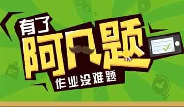 阿凡题搜题