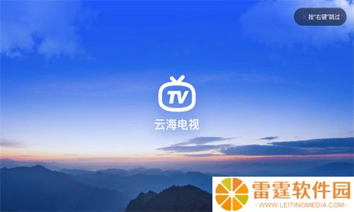 云海电视纯净版
