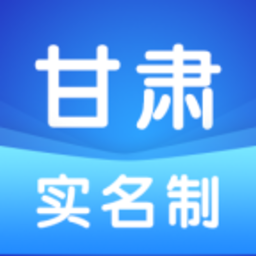 甘肃实名制app下载