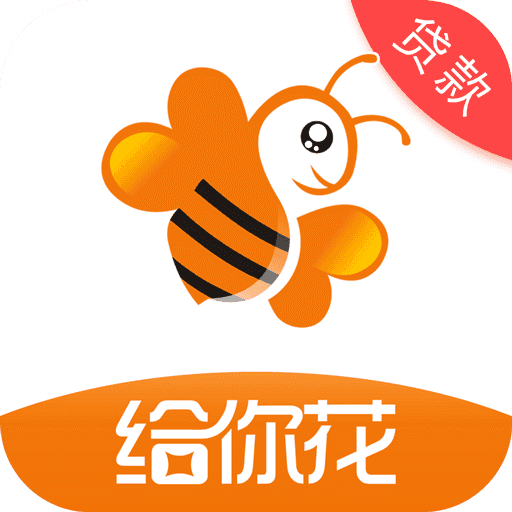 给你花APP
