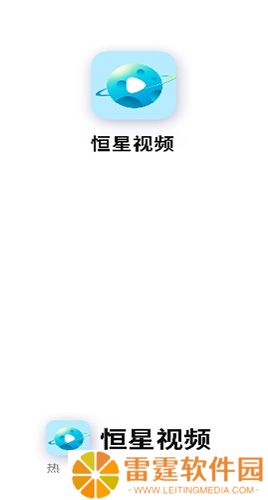 恒星视频app