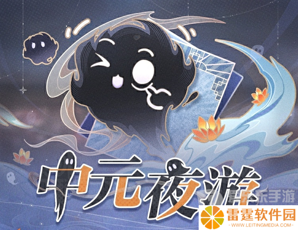 世界之外中元夜游活动怎么玩 世界之外中元节活动玩法攻略