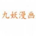 九妖动漫免费版