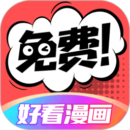 好看漫画app安卓版