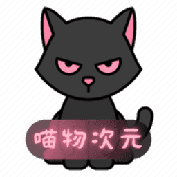 喵物次元app