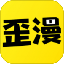 歪歪漫画app
