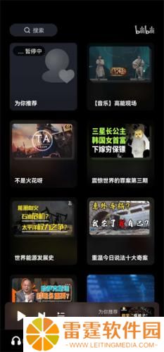 哔哩哔哩车机版