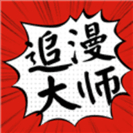追漫大师免费版安装入口