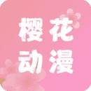 樱花动漫app正版2024
