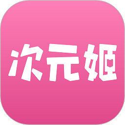 次元姬