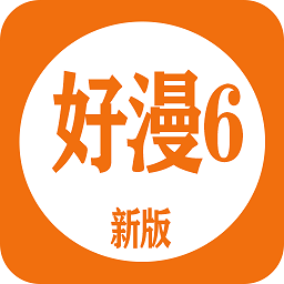 好漫6漫画app免费阅读入口
