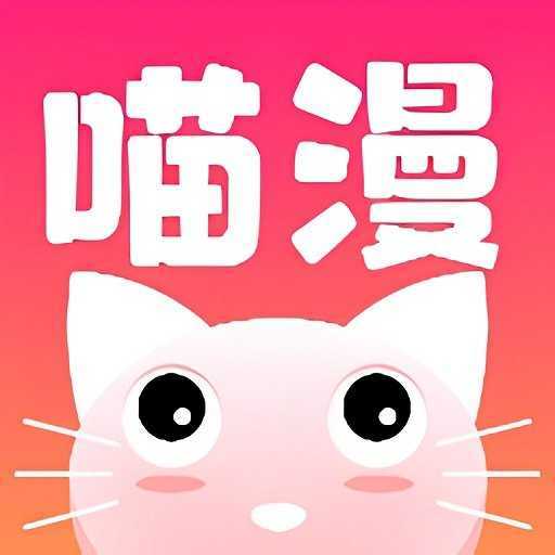 喵喵漫画app