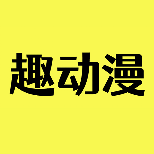 趣动漫app最新版本