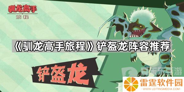 驯龙高手旅程铲盔龙阵容怎么搭配 铲盔龙阵容搭配攻略
