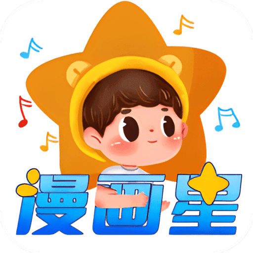 漫画星app免费版