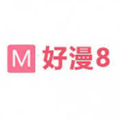 好漫8漫画免费漫画下拉式