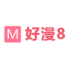 好漫8漫画app最新版