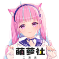 萌萝社app下载手机版