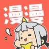 漫漫漫画app最新版