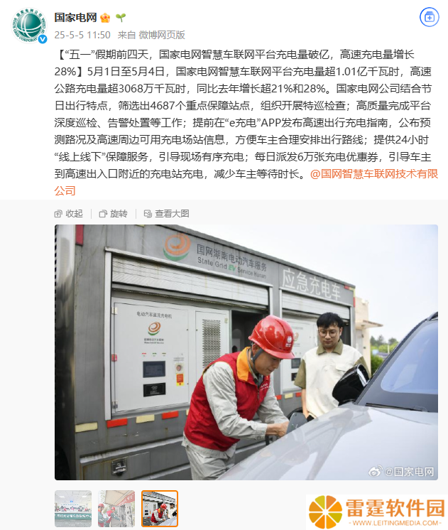 国家电网智慧车联网平台“五一”假期前四天充电量破亿，高速充电量增长 28%