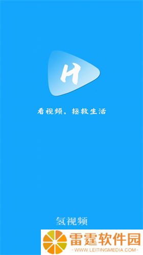 氢视频公益版
