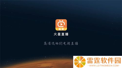 火星直播tv版