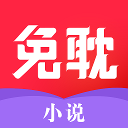 免耽小说安卓版