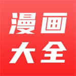 漫画大全app免费版