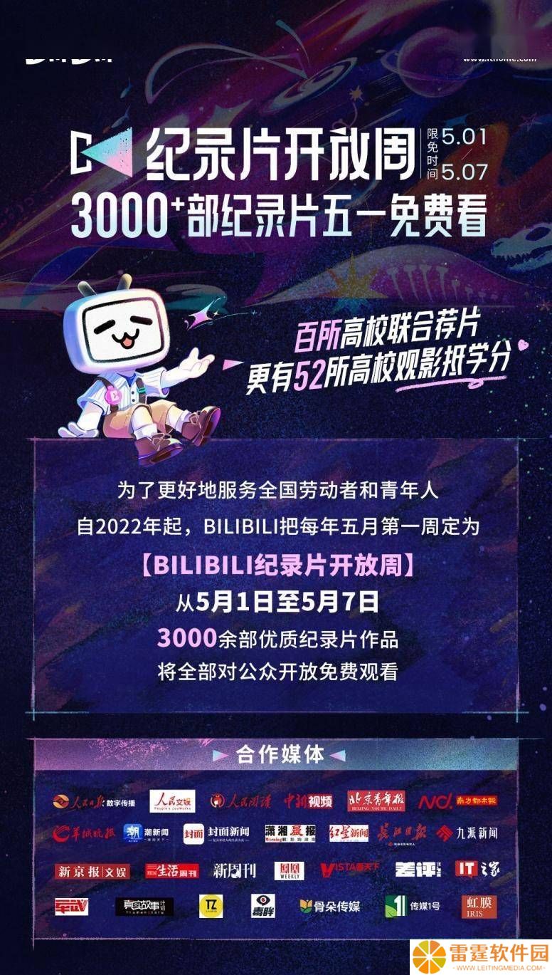 B站携手百所高校，纪录片成第二课堂，看片还能抵学分！