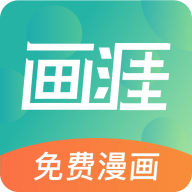 画涯漫画下载
