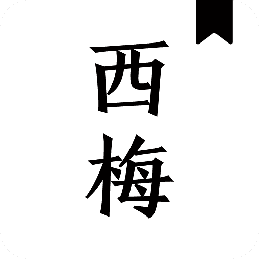 西梅小说app安卓版