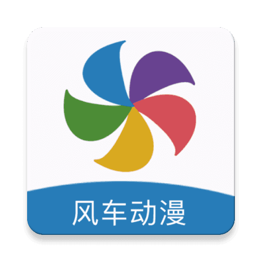 风车漫画app无广告版免费