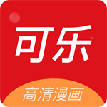 可乐漫画免费版app