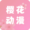 樱花动漫 下载非纯净版