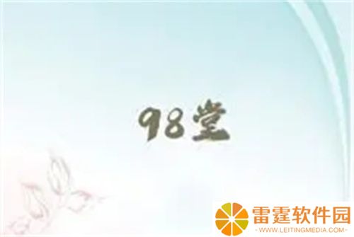 98堂视频