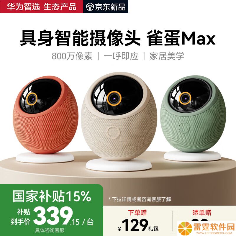 华为智选海雀智能摄像头“雀蛋 Max 4K 版”首销：支持语音控制 / 无极追踪，64G 存储售 399 元（国补后 339.15 元）