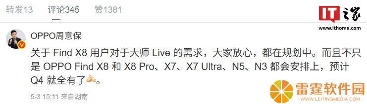 OPPO 周意保：Find X8 / X7 系列、N5、N3 等机型预计 Q4 支持大师 Live 功能