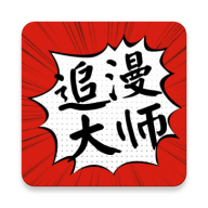 追漫大师app下载旧版本