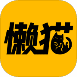 懒猫漫画app全免费