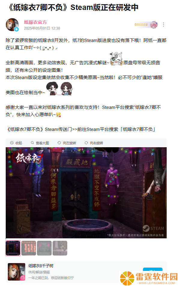 中式悬疑解谜游戏《纸嫁衣 7 卿不负》上架 Steam，《纸嫁衣 8 千子树》开启预约