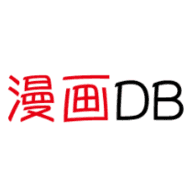 漫画DB