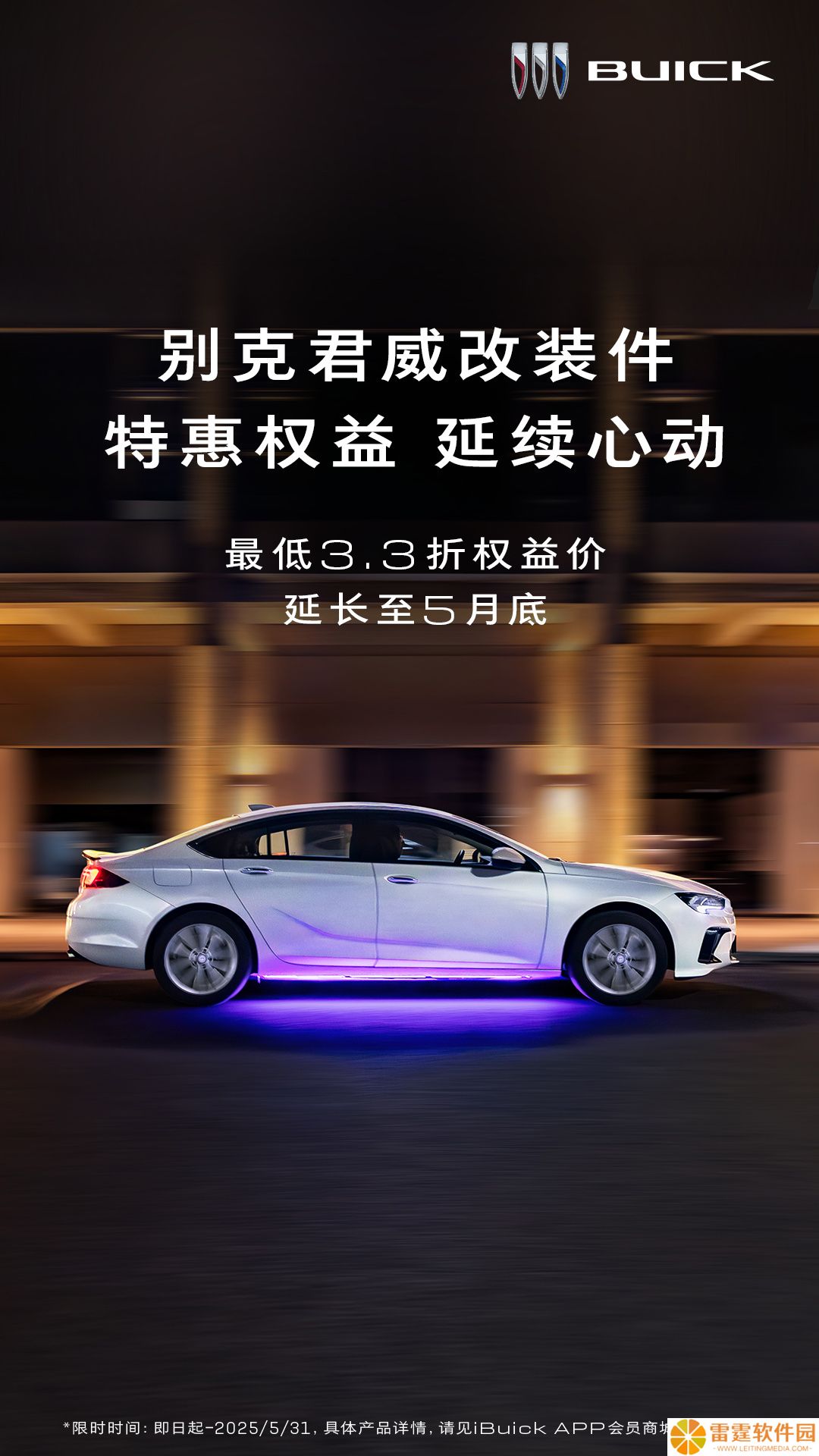 别克君越及君威改装件限时权益价延长至 5 月底