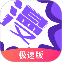漫画人极速版app最新版本