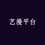艺漫平台最新版