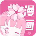 樱花漫画免广告版