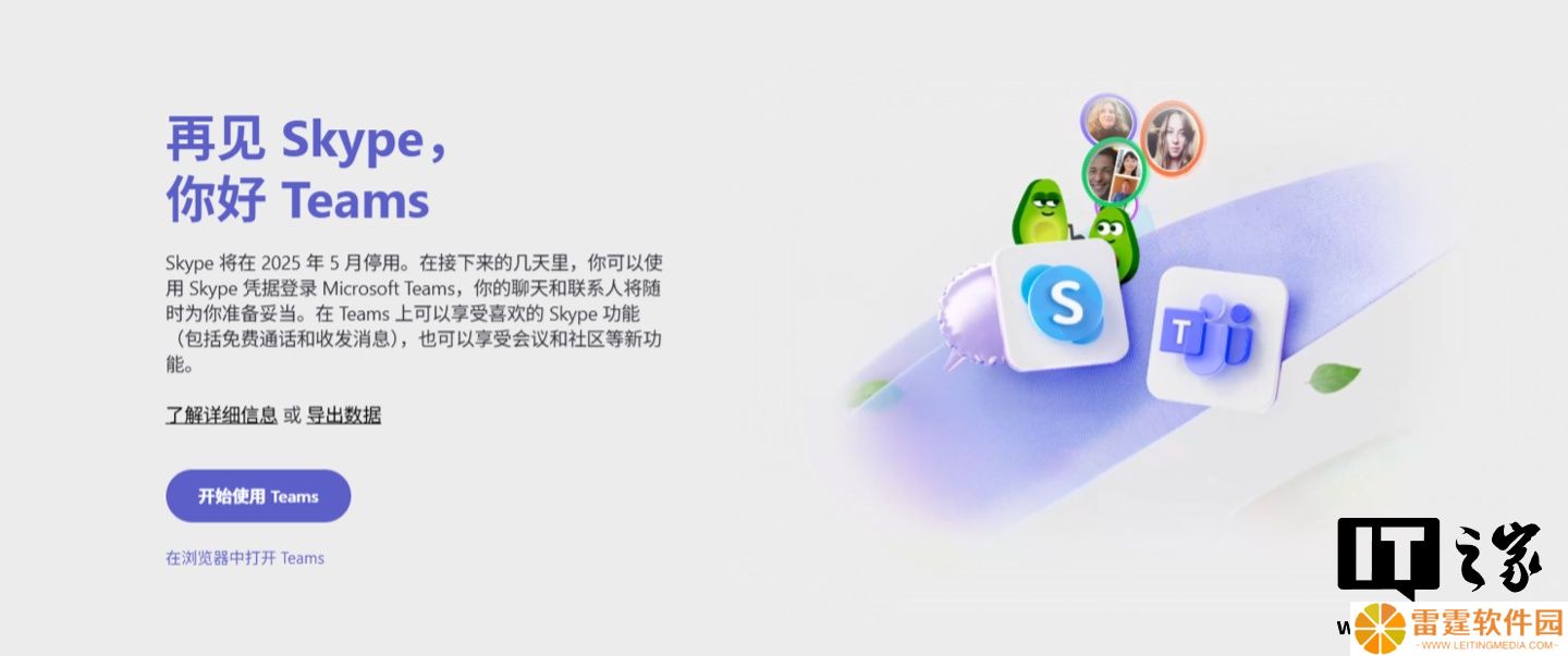 微软 14 年老牌通讯软件 Skype 停运，并建议用户迁移至 Teams
